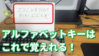 【パソコン初心者】キーボードのアルファベットキーを簡単に覚える方法【タイピング】