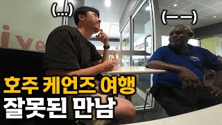 원주민들이 많은 호주 북부 케언즈 여행 일상 / 호주 동부 여행 10