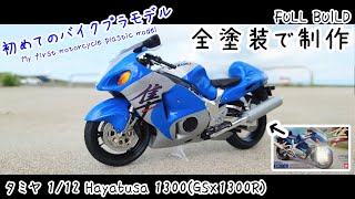 [Eng sub] Build Tamiya Suzuki 1/12 Hayabusa 1300 (GSX1300R) [plastic model full painting]