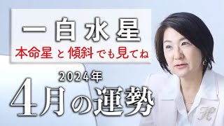 【一白水星】の2024年4月の運勢は？本命星or傾斜が一白水星の運勢