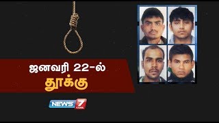 நாட்டையே உலுக்கிய நிர்பயா வழக்கில், 4 பேருக்கும் வரும் 22 ஆம் தேதி தூக்கு