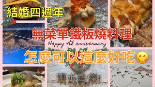 ［PO哥］高雄美食（前鎮區-鐵板燒）｜ 明水然・樂無菜單鐵板燒，真材實料好好吃啊！Omakase Teppanyaki so yummy!