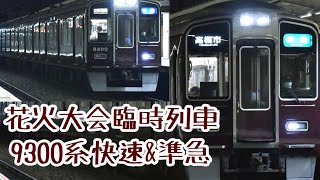 【花火大会臨時列車】9300系 快速 京都河原町行き\u0026準急 高槻市行き【レア運用】