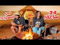 تحدي قضيت ٢٤ ساعة بالصحراء مع كريم