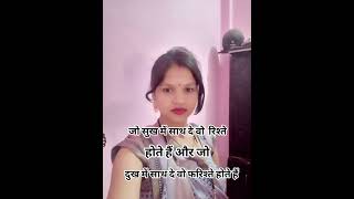 #video #short #viral #जो सुख में साथ दे वो रिश्ते होते हैं