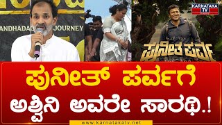 Puneeth Parva : ಪುನೀತ್ ಪರ್ವಗೆ ಅಶ್ವಿನಿ ಅವರೇ ಸಾರಥಿ.! | Raghavendra Rajkumar | Karnataka TV