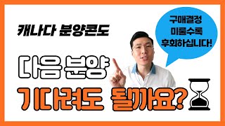 🔴 토론토 콘도 분양 구매 결정을 미루면 이런 결과가?! l 구매 결정 미루지 말아야 하는 이유