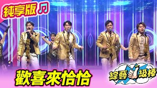 【綜藝一級棒】 歡喜來恰恰 (吳俊宏 許志豪 陳孟賢 陳隨意) #純享版 #喜氣洋洋金曲歡樂頌