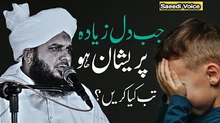 Peer Ajmal Raza Qadri Life Changing Bayan || Emotional Bayan Allama Ajmal Raza Qadri | Saeedi Voice