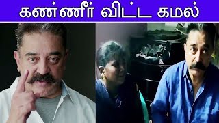 Kamal Hassan's New Video | உருக்கமான வீடியோ வெளியிட்ட கமல்ஹாசன்