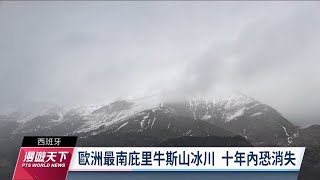 歐洲庇里牛斯山冰河僅剩17條 10年內恐完全消失｜20230416 全球現場漫遊天下