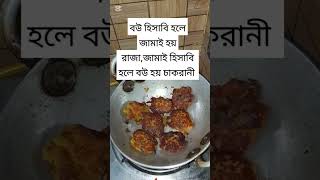 কথা টা কি ঠিক আপনারা একটু বলেন তো🙄🙄😒😒😐😐🫢🫢 #cooking #food