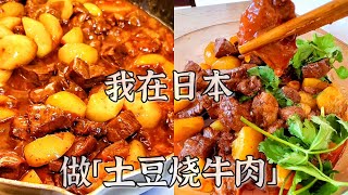 在日本做川式「土豆烧牛肉」的视频教程