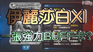 KOF98OL 阿評【陸服】傻白XI  新的BUFF卡