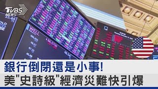 銀行倒閉還是小事! 美「史詩級」經濟災難快引爆｜十點不一樣20230503