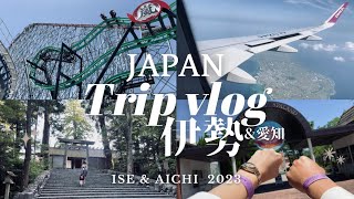 【Trip】3泊分旅費公開‼︎ 中高年でもナガシマスパーランドが熱い🎡長島温泉|伊勢神宮/内宮