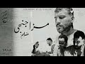 مهرجان مزاجنجي مسلم الجديد