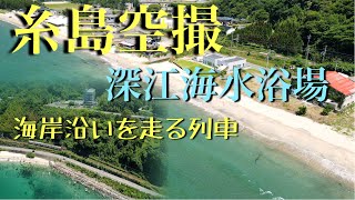 福岡糸島　深江海水浴場　ドローン空撮　列車を追う　Mavic Air2  4K 60fps 別荘地　釣りスポット　【Luma Fusion】