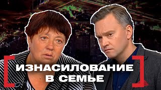 ИЗНАСИЛОВАНИЕ В СЕМЬЕ. Касается каждого