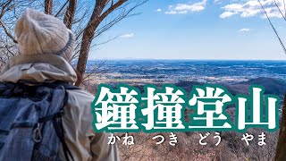 【鐘撞堂山】山頂まで60分！埼玉低山お手軽絶景ハイキング【ゆる登山】