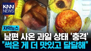 임신한 아내가 부탁했는데...썩은 과일 사다 준 남편 / KNN