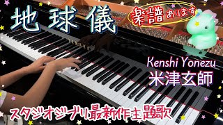 【楽譜あり】米津玄師Kenshi Yonezu - 地球儀Spinning Globe/ Sheet music/ 宮﨑駿「君たちはどう生きるか」主題歌(ジブリ最新作)/piano cover/耳コピ