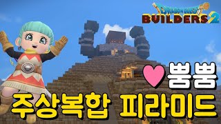 ♥빌더하트 대량생산♥ 취향저격 개인실로 꽉채운 피라미드 ||DQB2