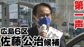 【衆院選第一声】広島６区・佐藤公治候補（前職）【2021/10/19】