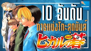 10 อันดับ การแข่งโกะสุดมันส์จากการ์ตูน \