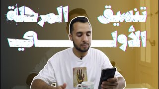 تنسيق المرحلة الأولي | كليات هتنزل مرحلة تانية | مفاجآت كتيرة!!!