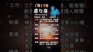 科學算命1月17日土象星座每日運勢#星座 #每日運勢 #金牛座 #處女座 #摩羯座 #算命 #命理 #土象星座