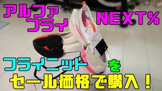 【アルファフライNEXT％フライニット】をセール価格で購入しちゃいました！