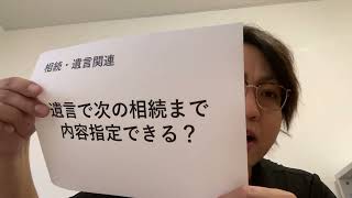 遺言で次の相続まで内容指定できる？（松田行政書士事務所/沖縄県読谷村）