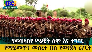 የመከላከያ ሠራዊት ስም እና ተግባር የማይመጥን መሰረተ ቢስ የውንጀላ ሪፖርት  Etv | Ethiopia | News