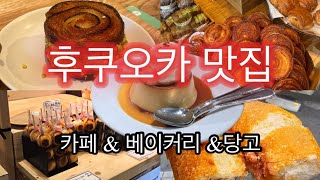 🇯🇵 후쿠오카 맛집(커피\u0026빵) | 맛있는 베이커리와 카페를 소개합니다