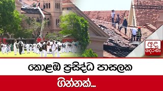 කොළඹ ප්‍රසිද්ධ පාසලක ගින්නක්...