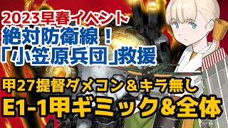 【艦これ2023早春イベント】絶対防衛線！「小笠原兵団」救援【E1-1甲ギミック\u0026削り】