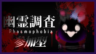 【phasmophobia/参加OK】バイトの時間ですよー👻