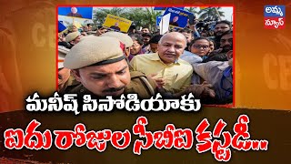 మనీష్ సిసోడియాకు ఐదు రోజుల సీబీఐ కస్టడీ..! Manish Sisodia in CBI custody for five days | Amma News