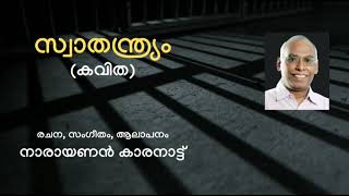 സ്വാതന്ത്ര്യം | Svathanthryam | കവിത