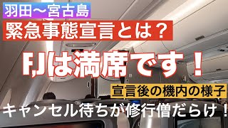 沖縄緊急事態宣言後の機内の様子！羽田〜宮古島【JAL】