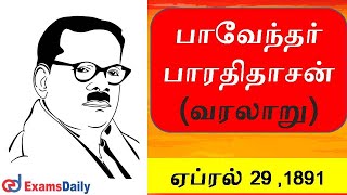 பாவேந்தர் பாரதிதாசன் வரலாறு  | பிறந்த தினம் | தமிழ் அறிஞர் | பாரதிதாசன் குறிப்பு