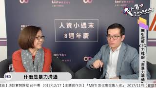 人資 iTalking 達人訪談 2017/11/28：解析微軟CEO力推的「非暴力溝通」【鄺麗君 老師】精華版