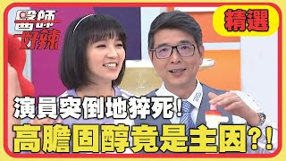 演員突倒地猝死！「高膽固醇」竟是主因？！【醫師好辣】精選 EP1127 洪永祥 草莓姐姐