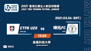 2021臺灣企銀五人制足球聯賽第一循環第三輪 CTFA U20 vs 曄拓FC