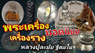 พระเครื่อง และ เครื่องรางของขลัง ยอดนิยม | หลวงปู่ละมัย ฐิตมโน