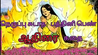 ஆதிரையின் கதை ( மணிமேகலை காப்பிய கிளைக்கதை) || Aathirai story in tamil || @joetalk93