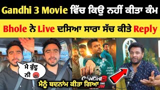 Bhole ਨੇ ਕੀਤਾ dev Kharoud  ਨੂੰ ਵੱਡਾ Reply 😱|Gandhi movie 3 ਵਿੱਚ ਕਿਉ ਨਹੀ ਕੀਤਾ ਕੰਮ ? | Gandhi movie