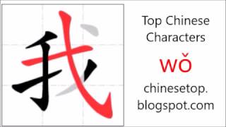 Chinese character 我 (wǒ, I)