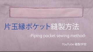 片玉縁ポケット縫製方法　Piping pocket sewing method